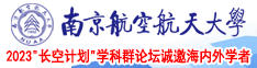 啊～鸡巴好大～视频南京航空航天大学2023“长空计划”学科群论坛诚邀海内外学者